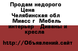 Продам недорого › Цена ­ 3 000 - Челябинская обл., Миасс г. Мебель, интерьер » Диваны и кресла   